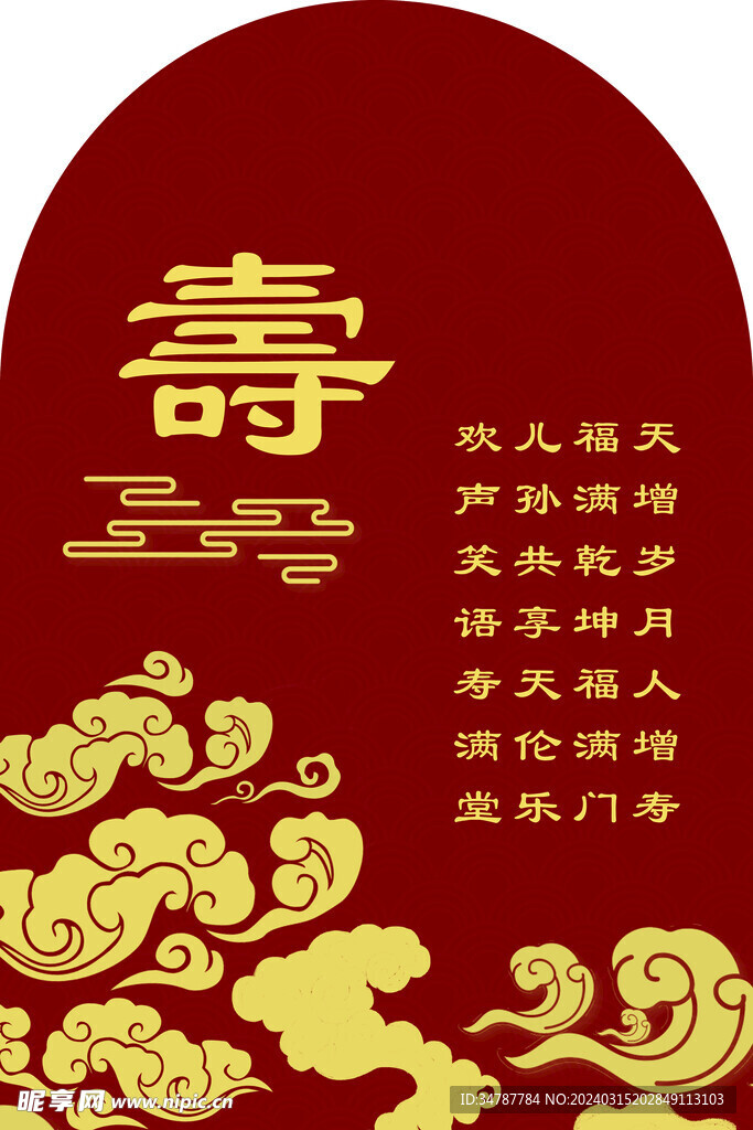 寿宴展板