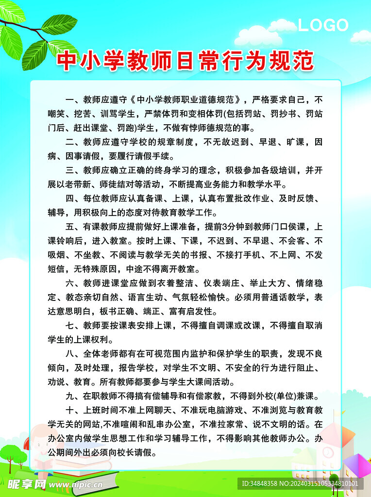 中小学教师日常行为规范