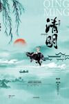 清明节海报模板