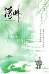 清明节海报