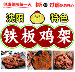 铁板鸡架
