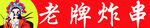 炸串
