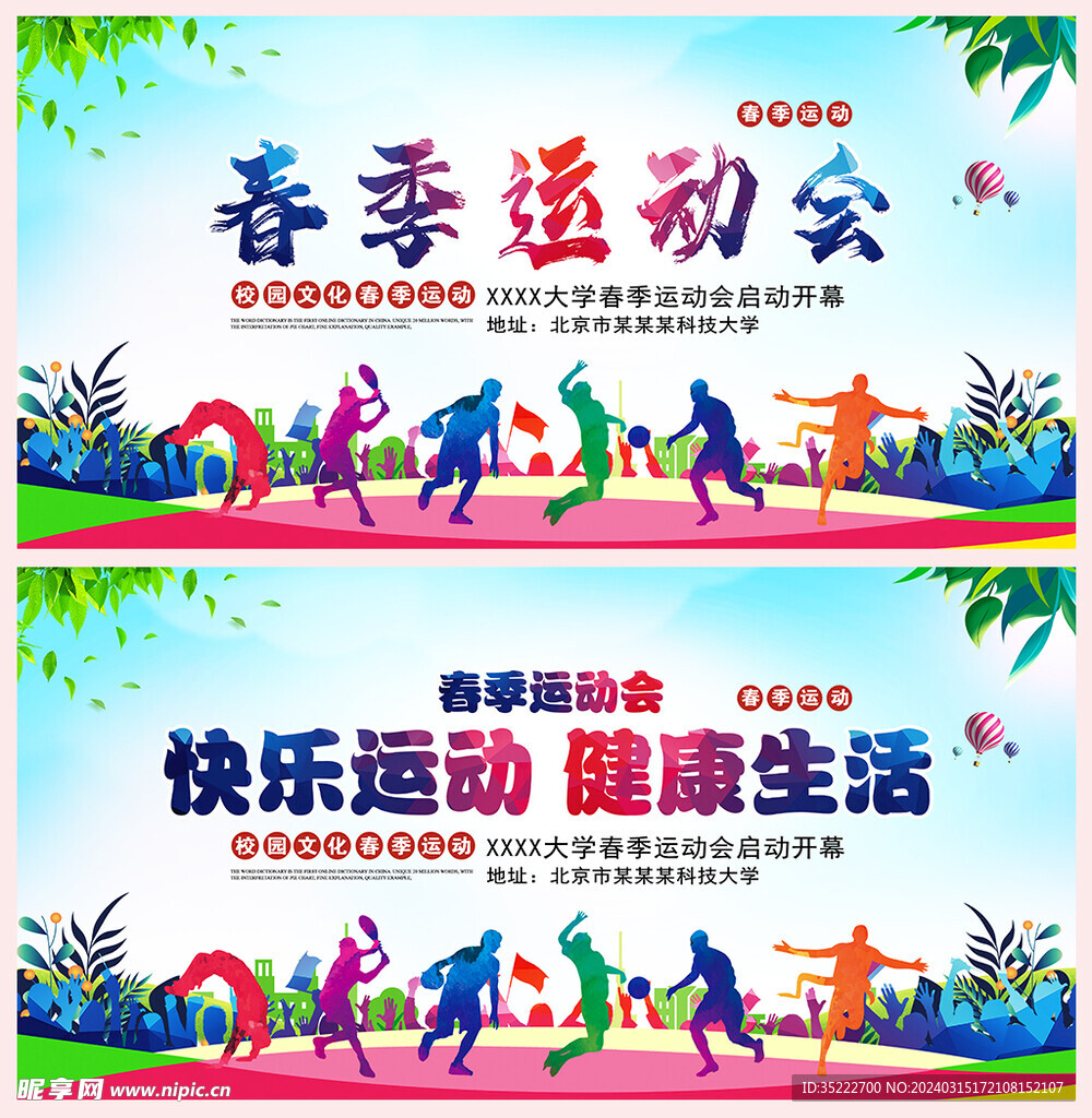 春季运动会