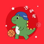 篮球恐龙