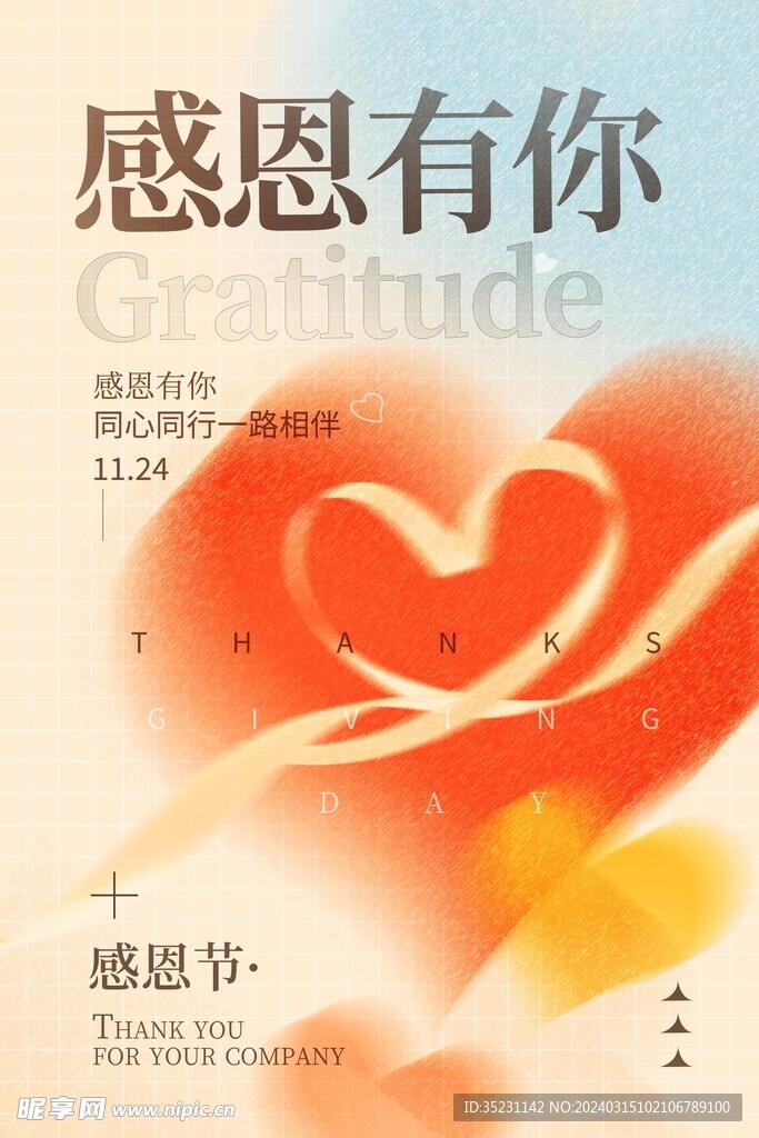感恩