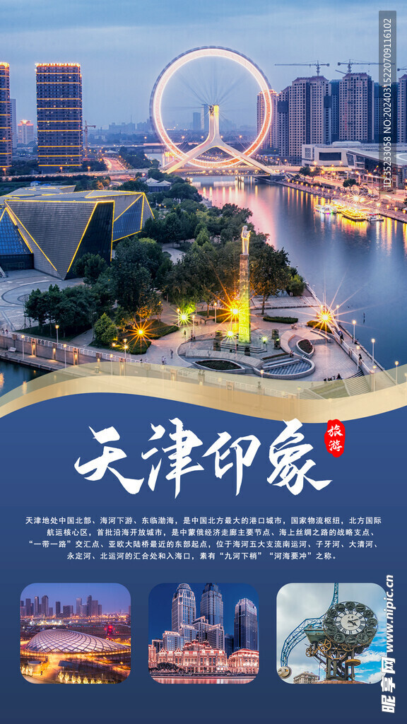 天津印象旅游海报
