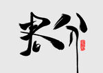 春分