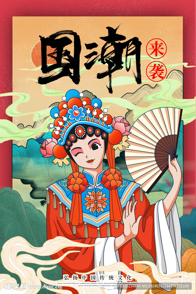 国潮