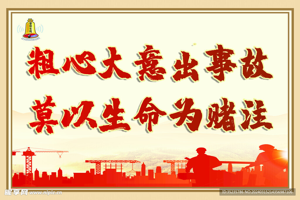 安全生产