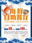 海鲜自助餐厅海报