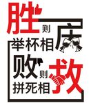 胜败励志墙贴
