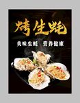 烤生蚝