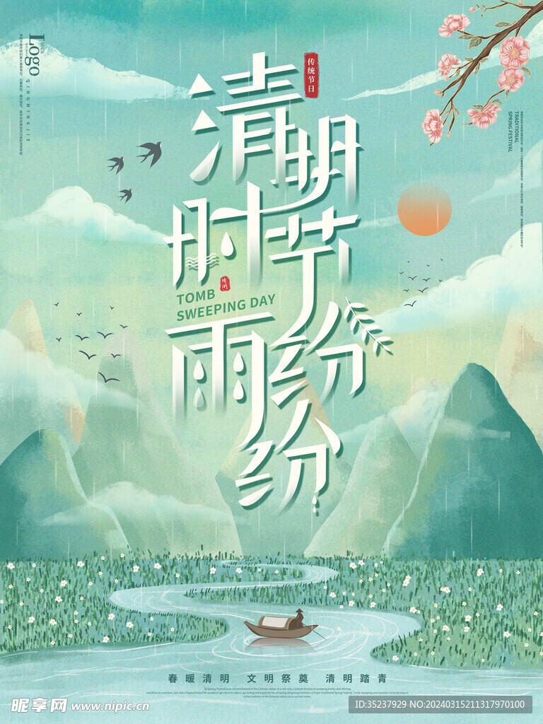 清明时节雨纷纷