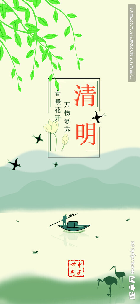 清明