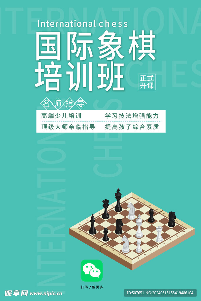 简约寒假放假象棋培训班宣传海报