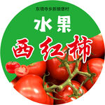 水果西红柿标签