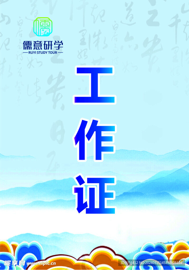 工作证 