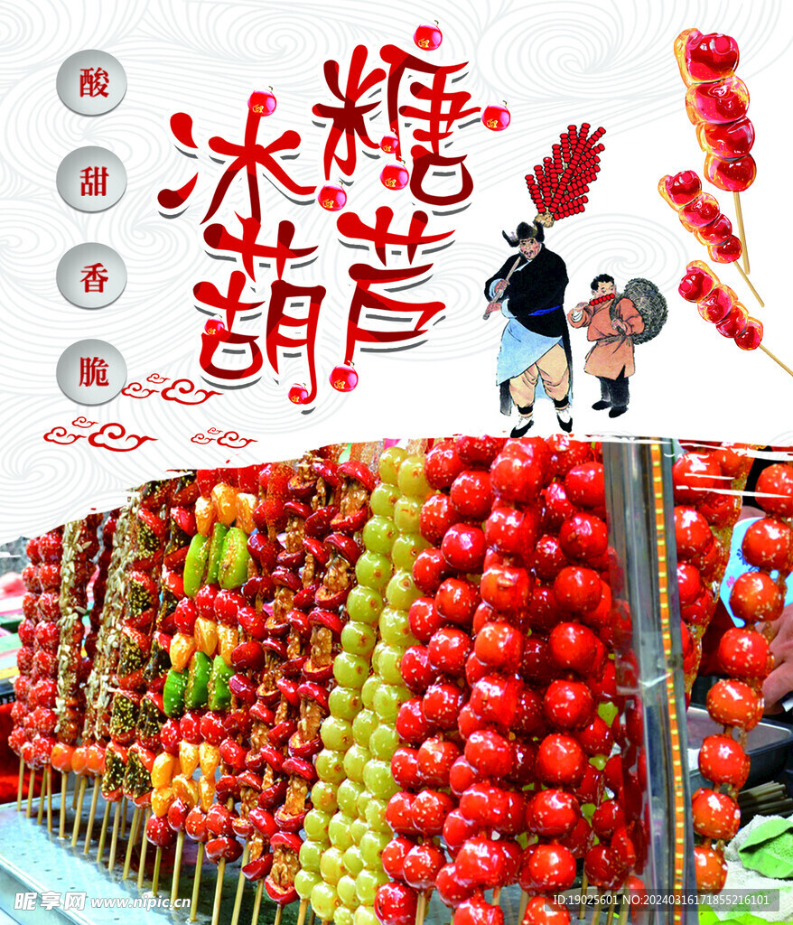 糖葫芦