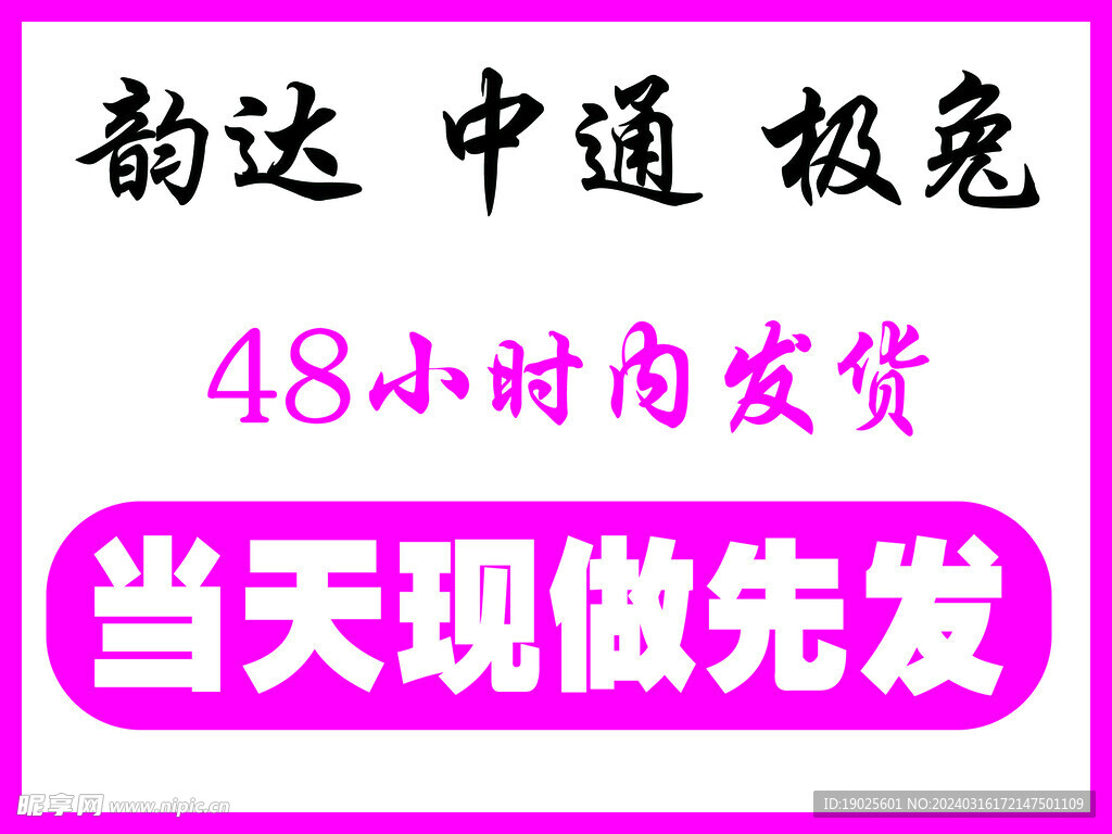 现做