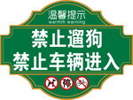 公园禁止遛狗警示
