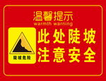 陡坡危险 注意安全