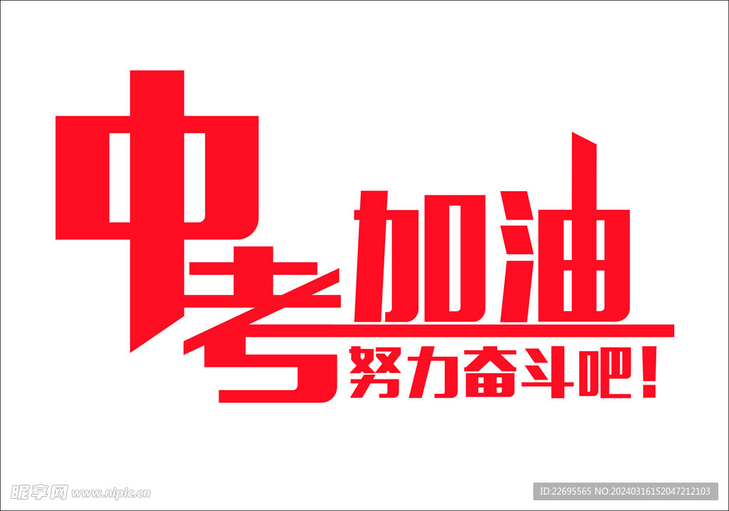中考加油