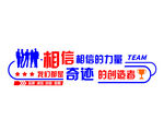 企业文化墙 相信相信的力量