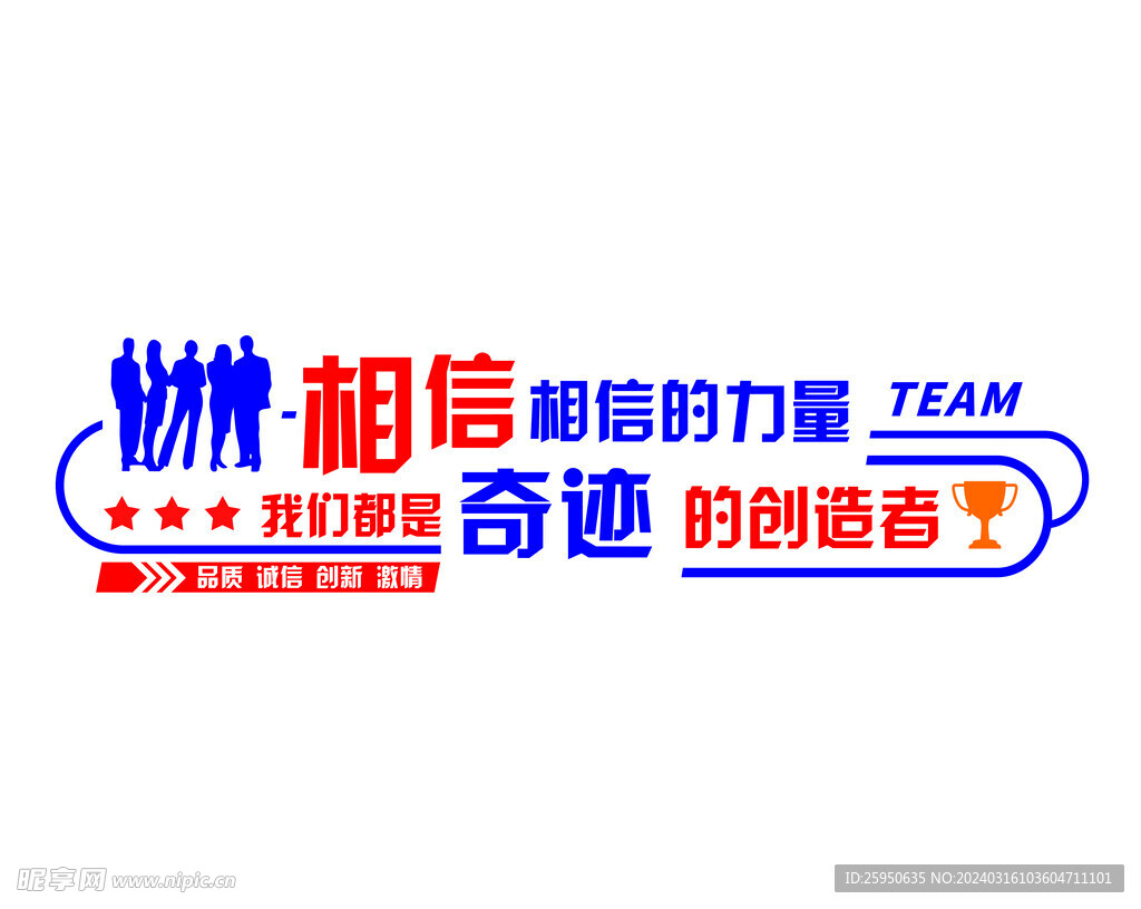 企业文化墙 相信相信的力量
