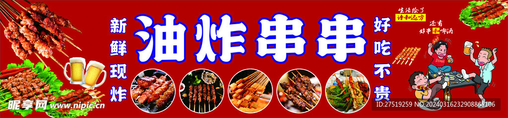 油炸串串