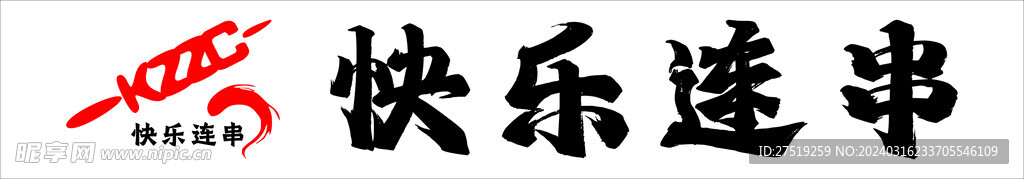 串串店招