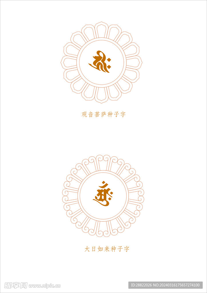 莲花纹种子字