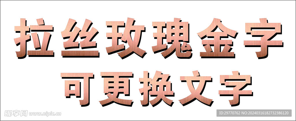 拉丝钛金字