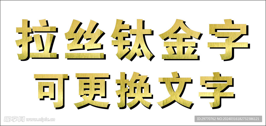 拉丝钛金字