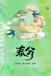 春分