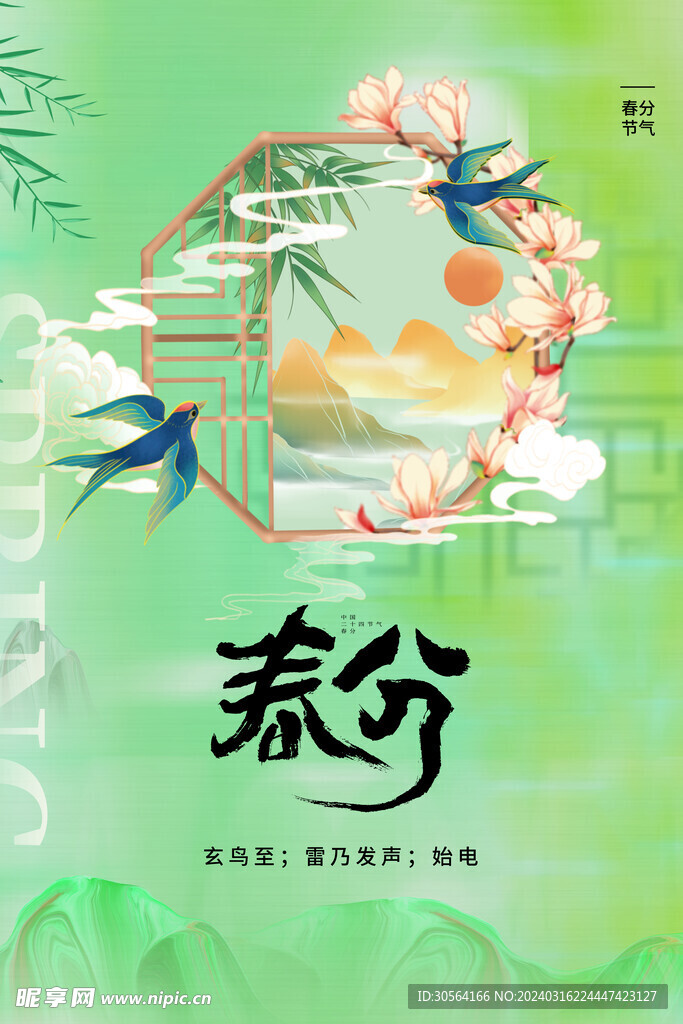 春分