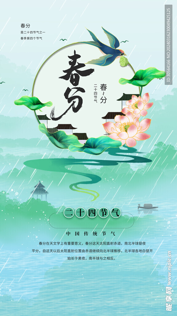 春分