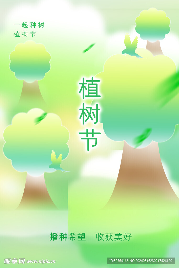 植树节