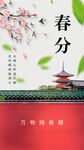 春分