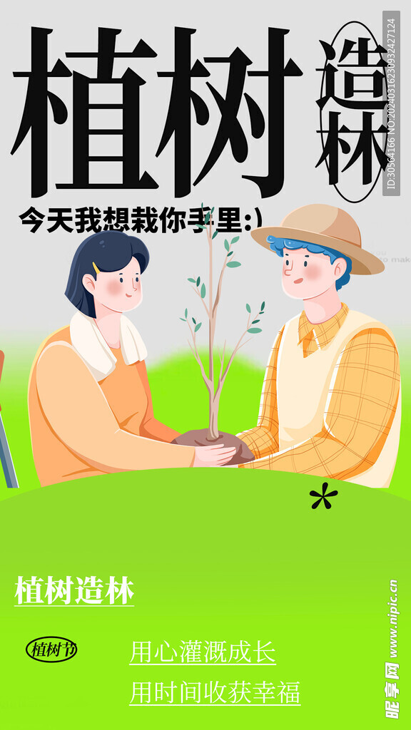 植树节