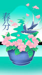 春分
