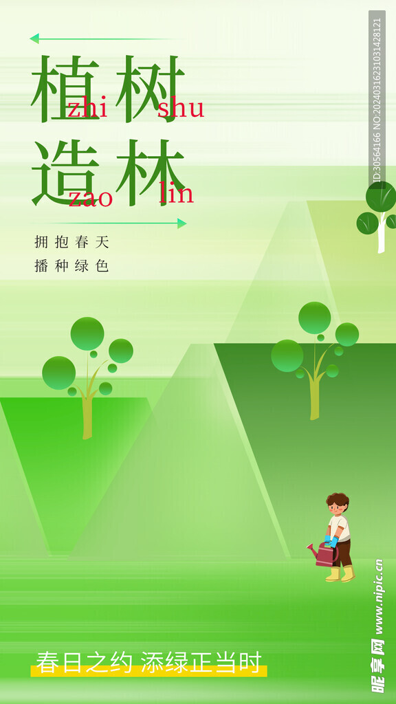 植树节