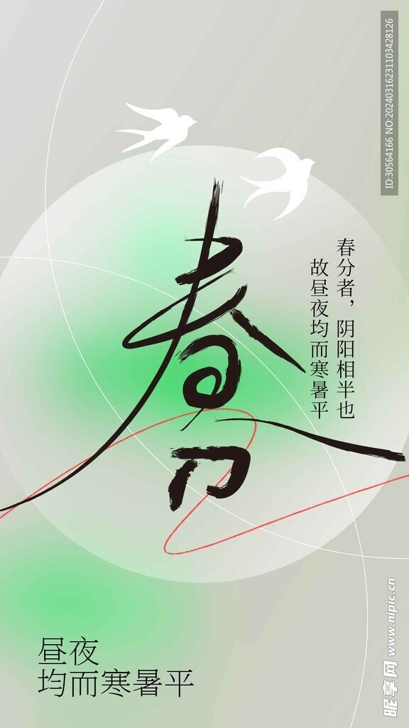 春分