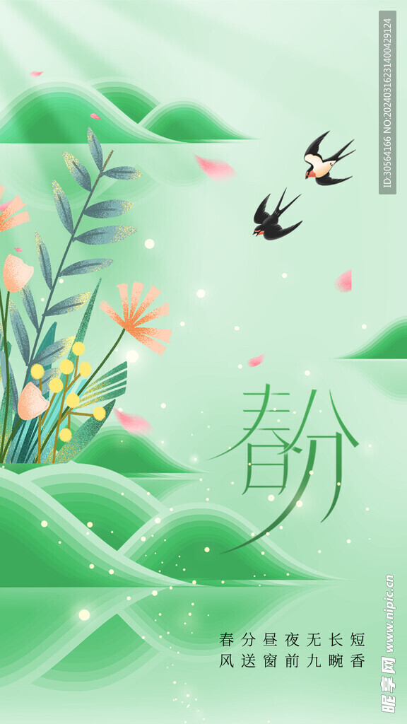 春分
