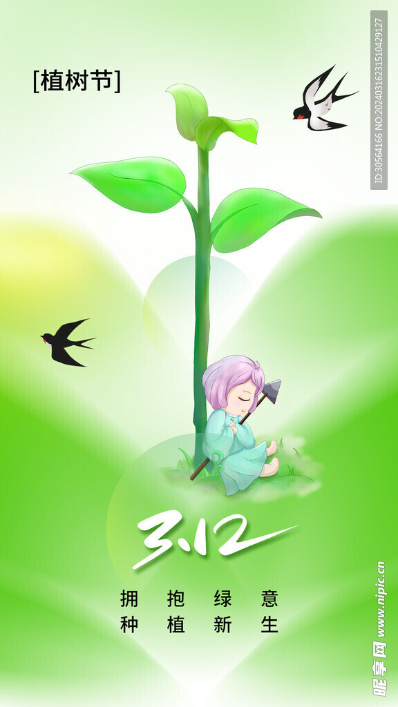 植树节