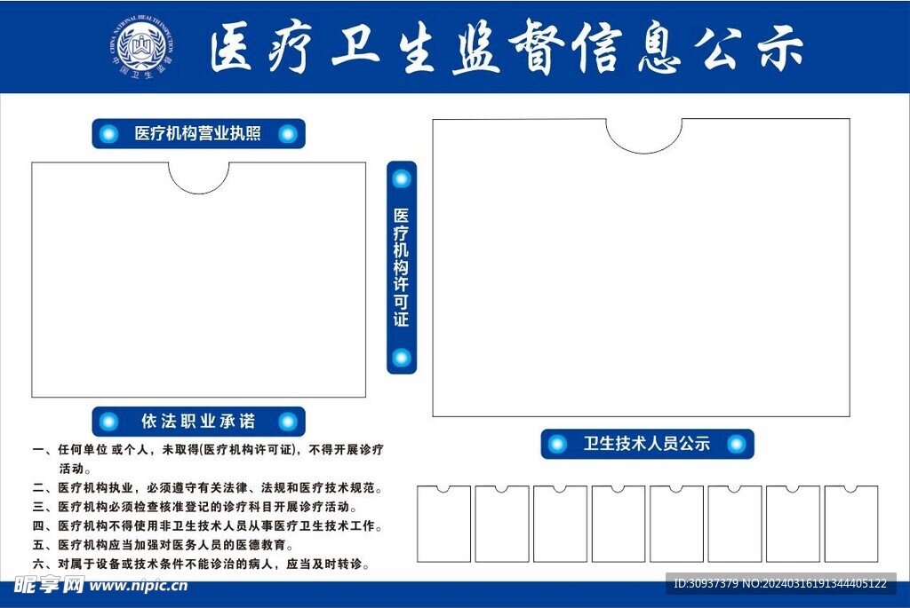 医疗卫生监督信息公示