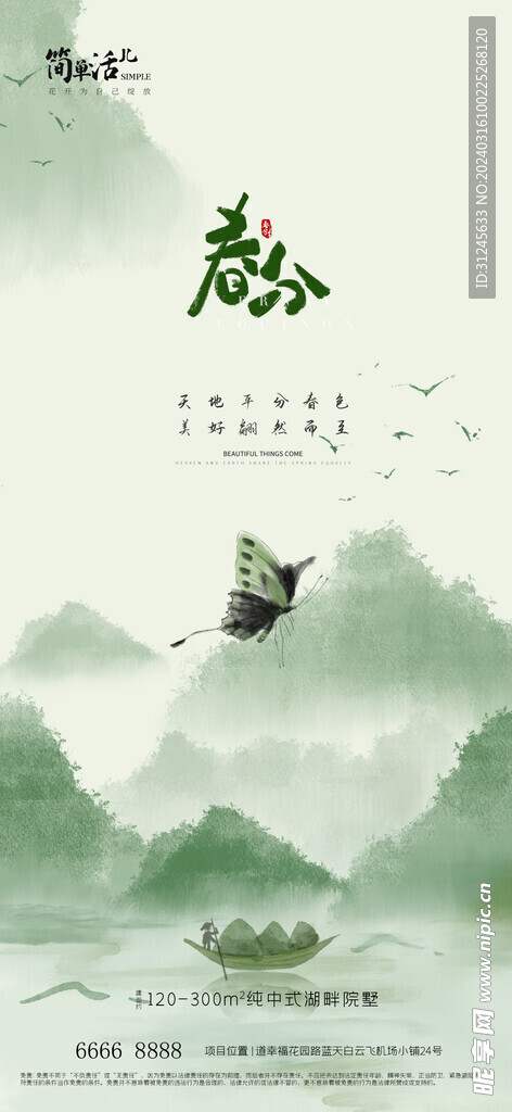 地产春分海报