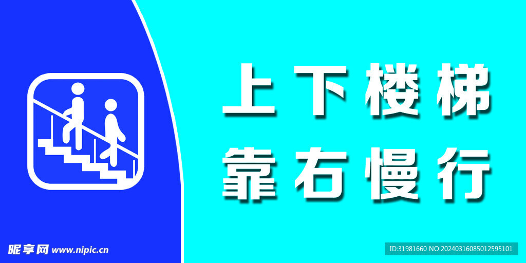 上下楼梯 靠右慢行 请勿喧哗 