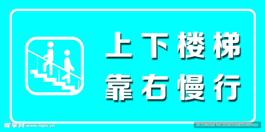 上下楼梯 靠右慢行 安全警示 