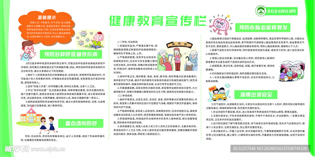 健康教育宣传栏24年三期