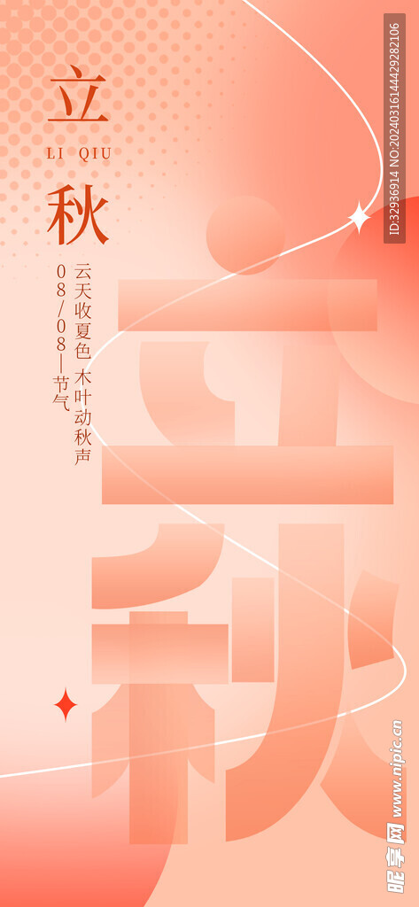 立秋 二十四节气